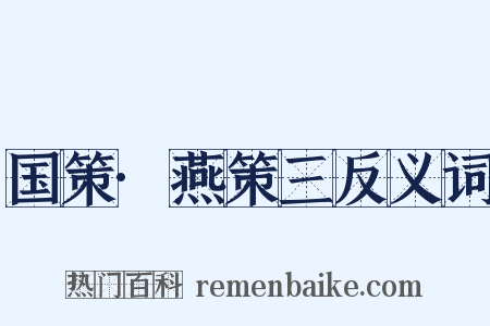 国策·燕策三反义词是什么意思的图片